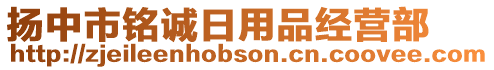 揚(yáng)中市銘誠日用品經(jīng)營部