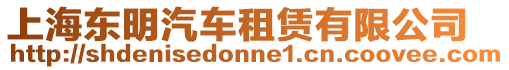 上海東明汽車租賃有限公司