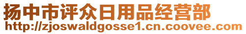 揚中市評眾日用品經營部