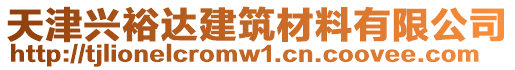 天津興裕達(dá)建筑材料有限公司