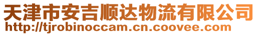 天津市安吉順達(dá)物流有限公司