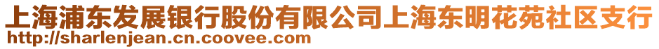 上海浦東發展銀行股份有限公司上海東明花苑社區支行