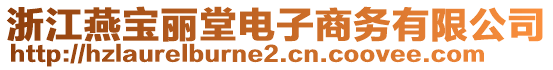 浙江燕寶麗堂電子商務有限公司