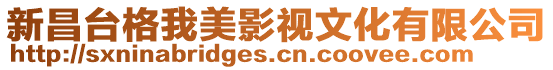 新昌臺格我美影視文化有限公司