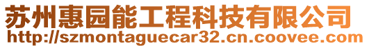 蘇州惠園能工程科技有限公司