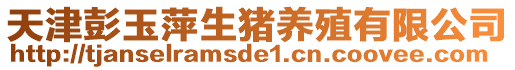 天津彭玉萍生豬養(yǎng)殖有限公司