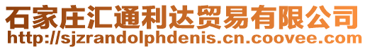 石家莊匯通利達貿(mào)易有限公司