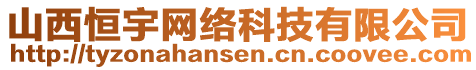 山西恒宇網(wǎng)絡(luò)科技有限公司