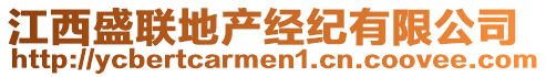 江西盛聯(lián)地產(chǎn)經(jīng)紀(jì)有限公司