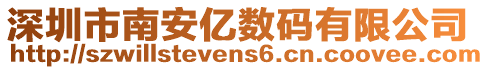 深圳市南安億數(shù)碼有限公司