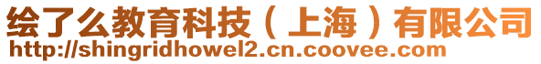 繪了么教育科技（上海）有限公司