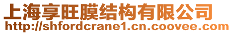 上海享旺膜結(jié)構(gòu)有限公司