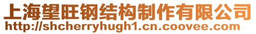 上海望旺鋼結(jié)構(gòu)制作有限公司