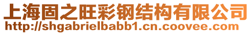 上海固之旺彩鋼結(jié)構(gòu)有限公司