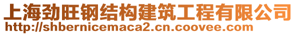 上海勁旺鋼結構建筑工程有限公司