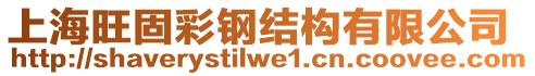 上海旺固彩鋼結(jié)構(gòu)有限公司
