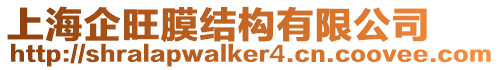 上海企旺膜結(jié)構(gòu)有限公司