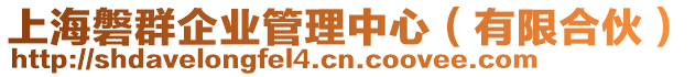 上海磐群企業(yè)管理中心（有限合伙）