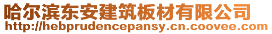 哈爾濱東安建筑板材有限公司