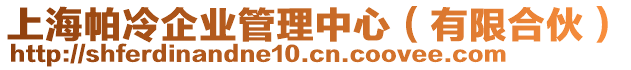 上海帕冷企業管理中心(有限合伙)
