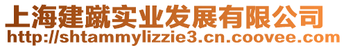 上海建蹴實業發展有限公司