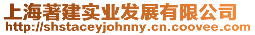 上海著建實(shí)業(yè)發(fā)展有限公司