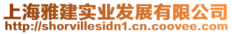 上海雅建實業(yè)發(fā)展有限公司