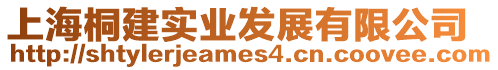 上海桐建實(shí)業(yè)發(fā)展有限公司
