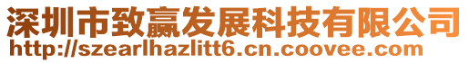 深圳市致贏發(fā)展科技有限公司