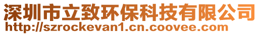 深圳市立致環保科技有限公司