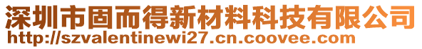 深圳市固而得新材料科技有限公司