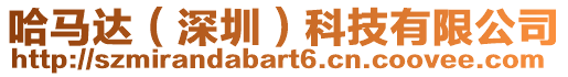 哈馬達(深圳)科技有限公司