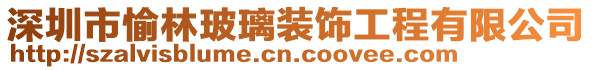 深圳市愉林玻璃裝飾工程有限公司