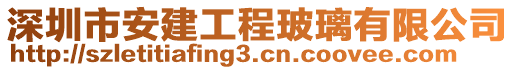 深圳市安建工程玻璃有限公司