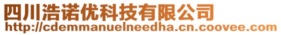 四川浩諾優科技有限公司