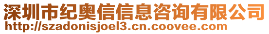 深圳市紀奧信信息咨詢有限公司