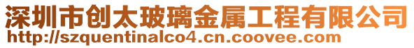 深圳市創(chuàng)太玻璃金屬工程有限公司