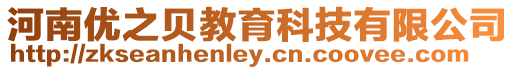 河南優之貝教育科技有限公司