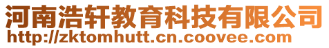 河南浩軒教育科技有限公司