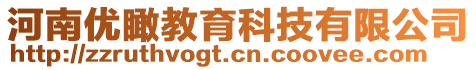 河南優瞰教育科技有限公司