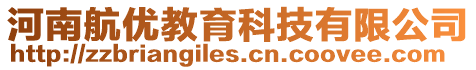 河南航優(yōu)教育科技有限公司