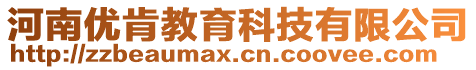 河南優肯教育科技有限公司