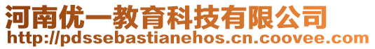 河南優(yōu)一教育科技有限公司