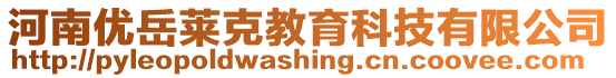 河南優岳萊克教育科技有限公司