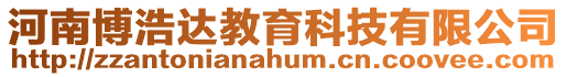 河南博浩達(dá)教育科技有限公司