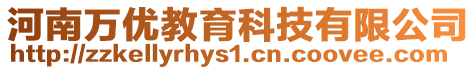 河南萬優教育科技有限公司