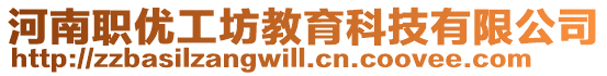 河南職優工坊教育科技有限公司