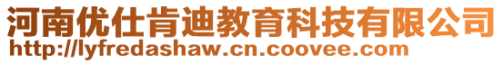 河南優(yōu)仕肯迪教育科技有限公司
