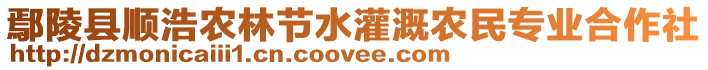 鄢陵縣順浩農(nóng)林節(jié)水灌溉農(nóng)民專業(yè)合作社