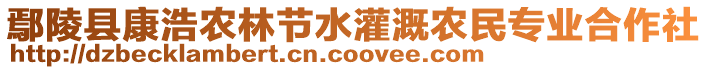 鄢陵縣康浩農(nóng)林節(jié)水灌溉農(nóng)民專業(yè)合作社